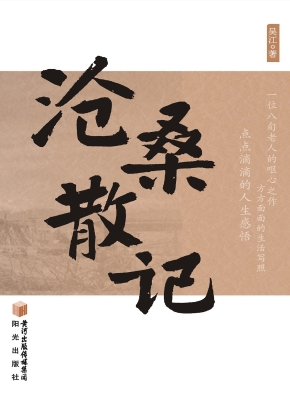 沧桑散记