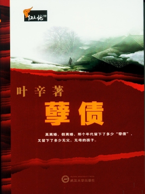 孽债