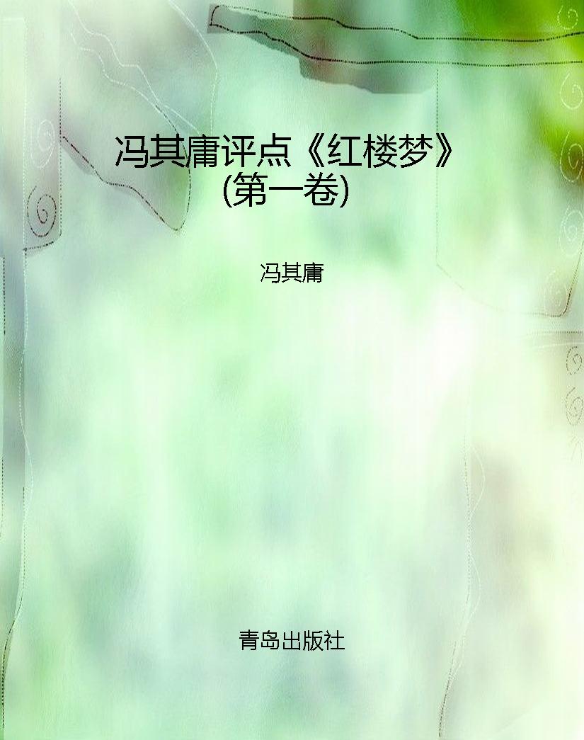 冯其庸评点《红楼梦》