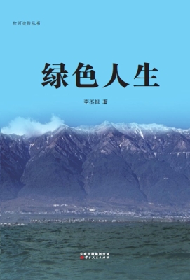 绿色人生