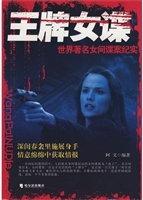 王牌女谍：世界著名女间