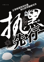 执黑先行