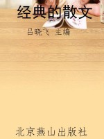 经典的散文