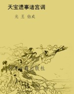 天宝遗事诸宫调