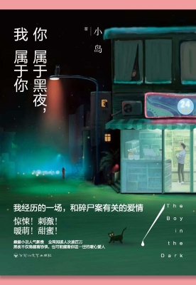 你属于黑夜，我属于你