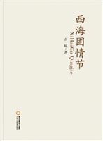 西海固情节