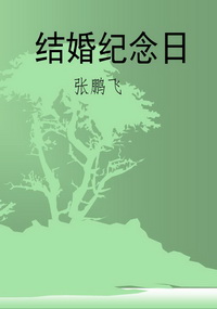 结婚纪念日