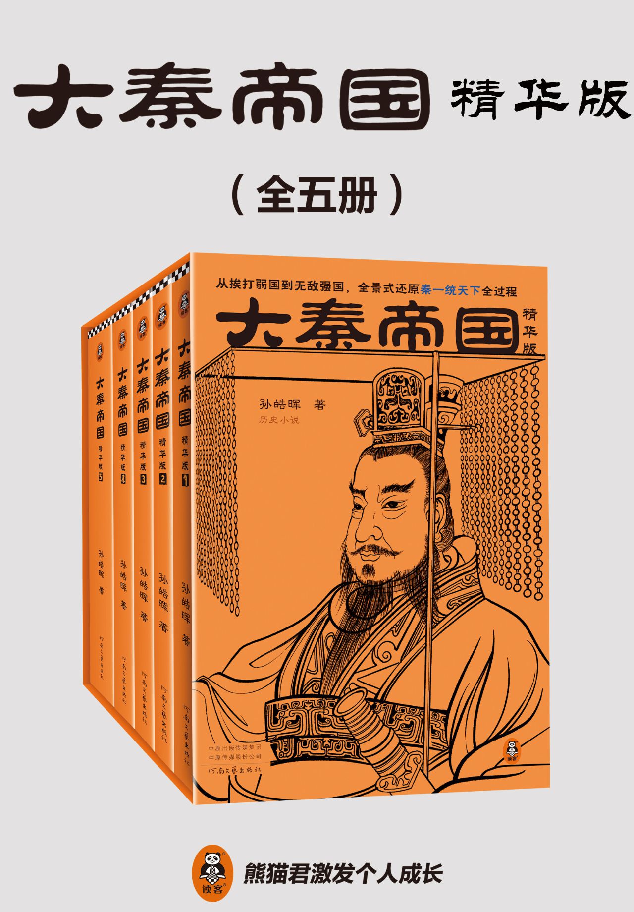 大秦帝国（精华版）（全5册）