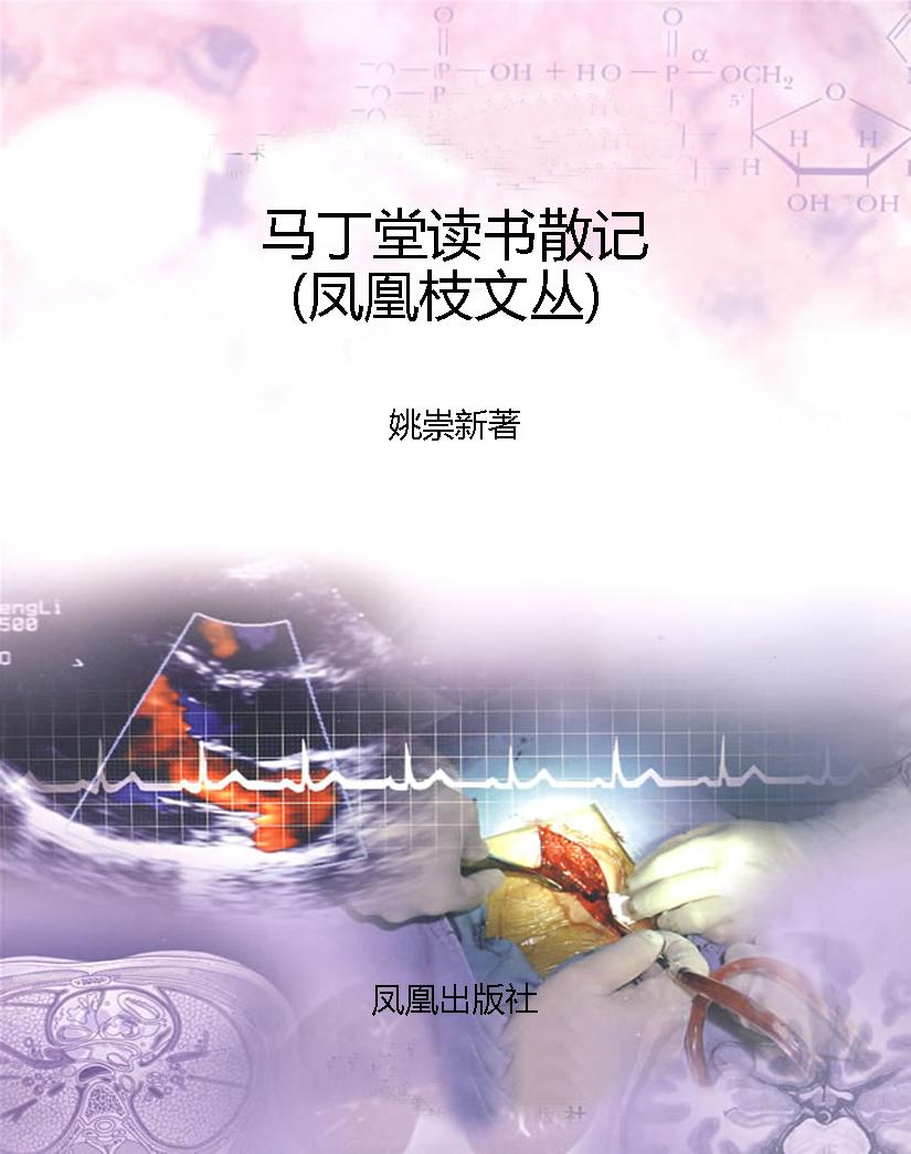 马丁堂读书散记（凤凰枝