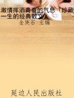 激情挥洒青春的气息（珍