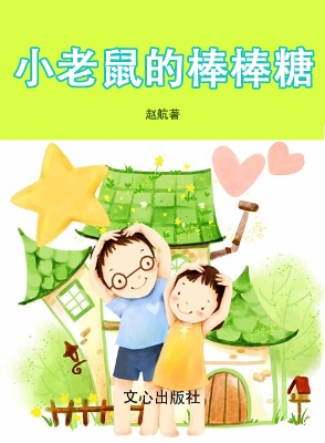 小老鼠的棒棒糖