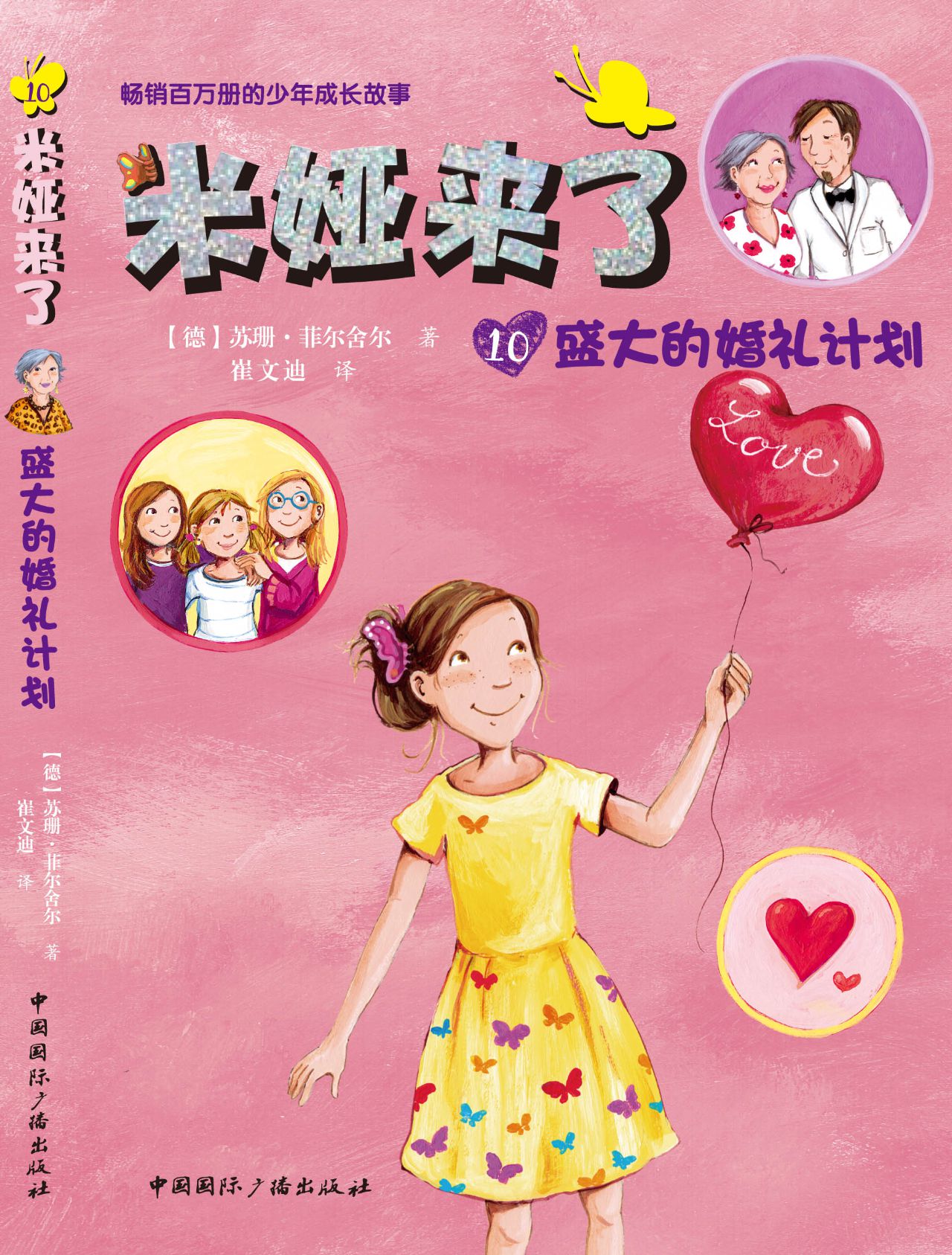 米娅来了：盛大的婚礼计