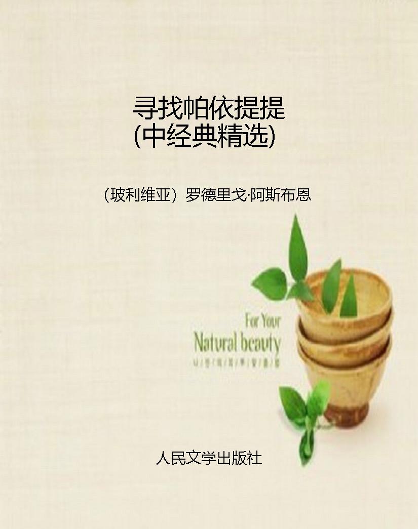 寻找帕依提提（中经典精
