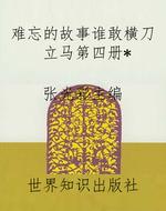 难忘的故事谁敢横刀立