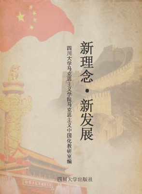 新理念·新发展