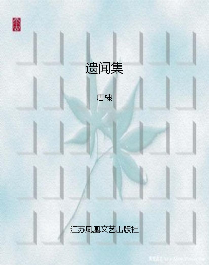遗闻集