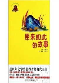 原来如此的故事