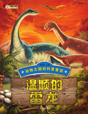 温顺的雷龙