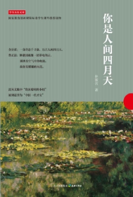 你是人间四月天