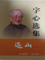 字心选集：远山