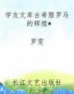 学友文库古希腊罗马的