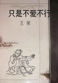 只是不爱不行