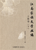 江南家族文学丛编 上