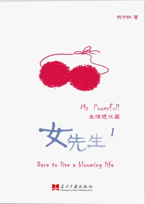 女先生 1——生理进化