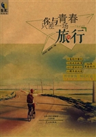 你与青春只差一场旅行