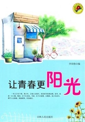 让青春更阳光