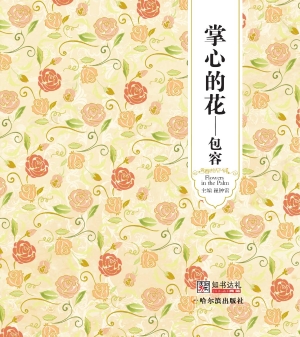 掌心的花——包容
