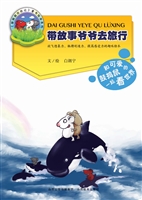 带故事爷爷去旅行