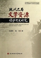 现代巴蜀文学资源保护
