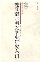 魏晋南北朝文学史研究