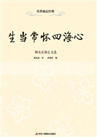 生当常怀四海心——顾