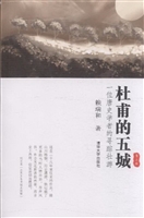 杜甫的五城