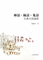神话·仙话·鬼话——