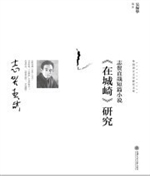 志贺直哉短篇小说《在