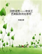 沃野寻芳——中央工艺