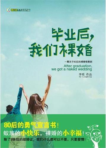 毕业后我们裸婚