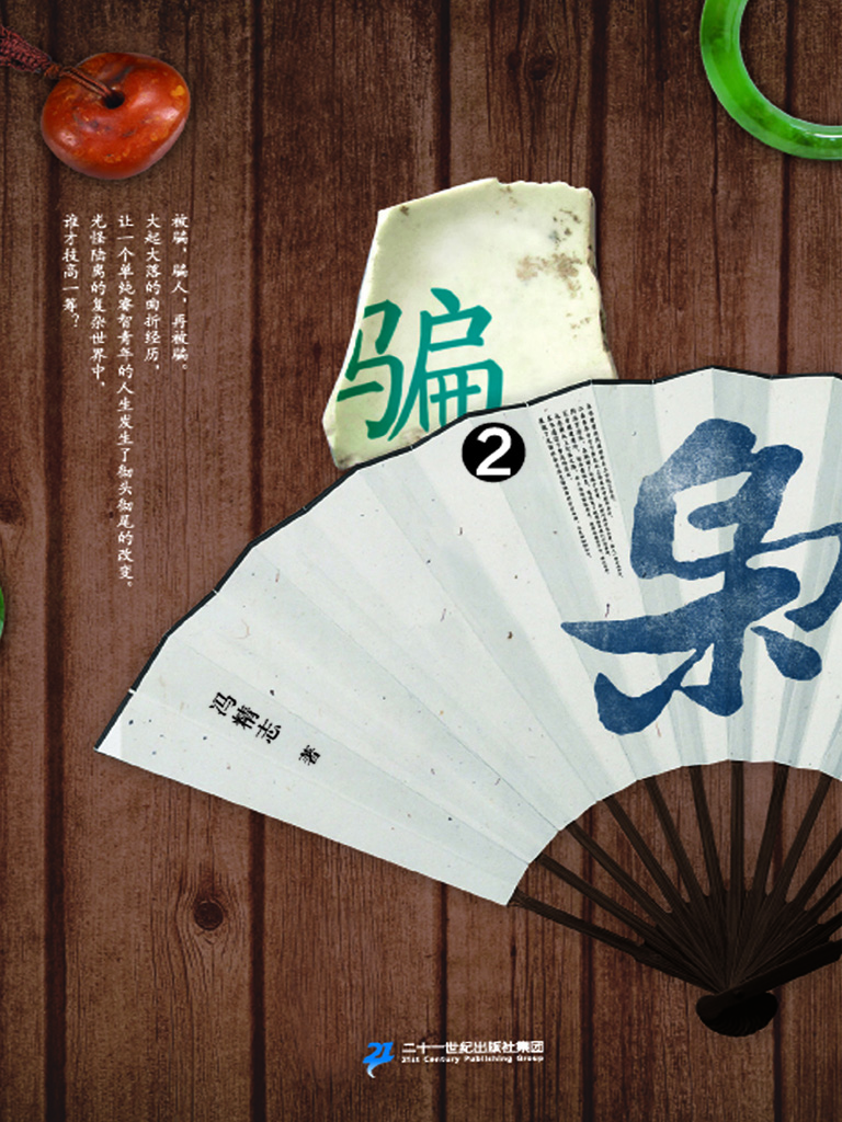 骗枭 2
