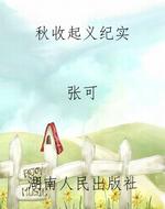 秋收起义纪实
