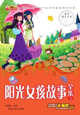 阳光女孩故事全集 3
