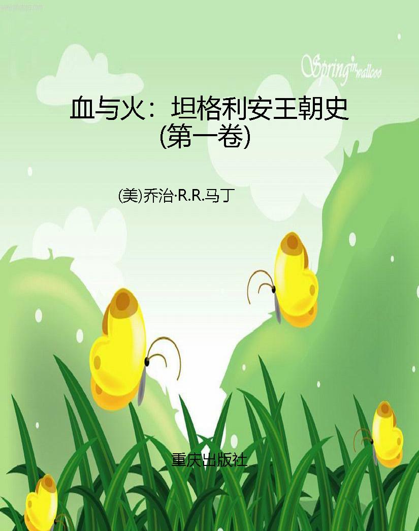 血与火：坦格利安王朝史