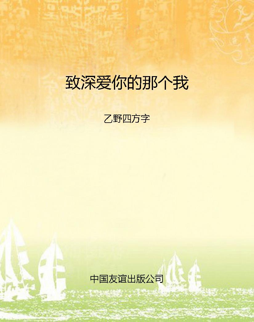 致深爱你的那个我