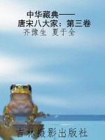 中华藏典——唐宋八大