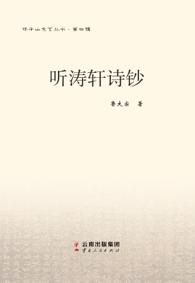 听涛轩诗钞