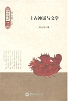 上古神话与文学（跨文化