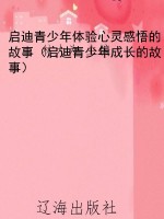 启迪青少年体验心灵感