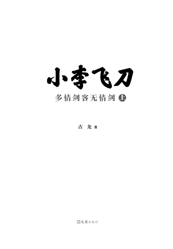 小李飞刀（套装共9册）